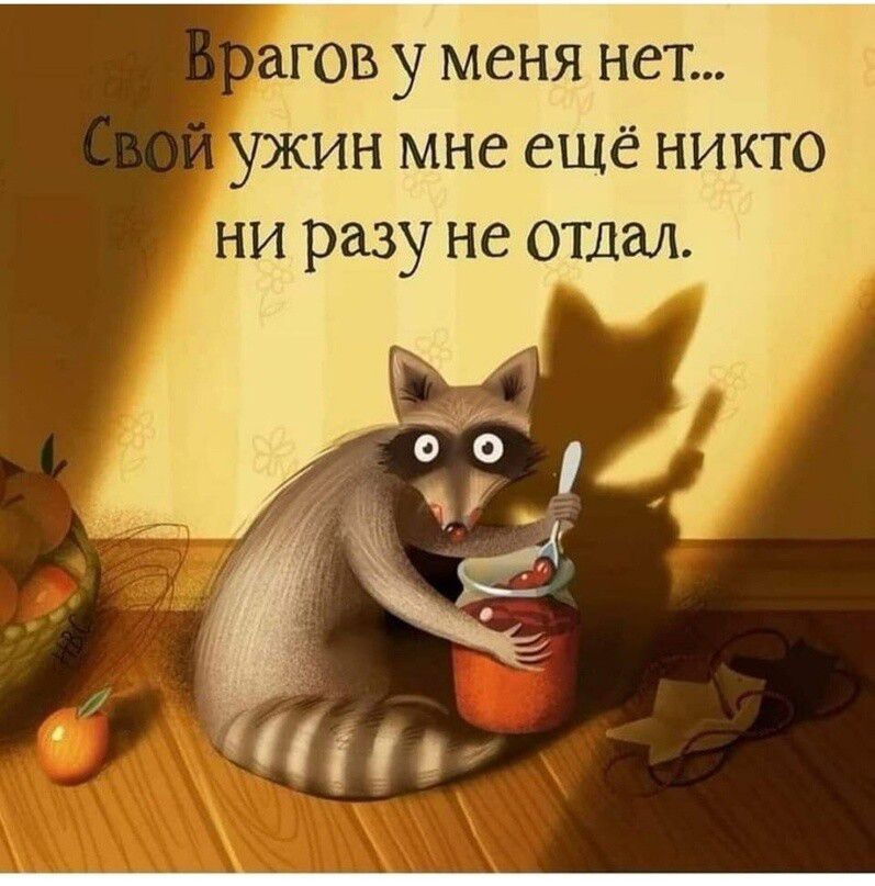 Врагов у меня нет... Свой ужин мне ещё никто ни разу не отдал.