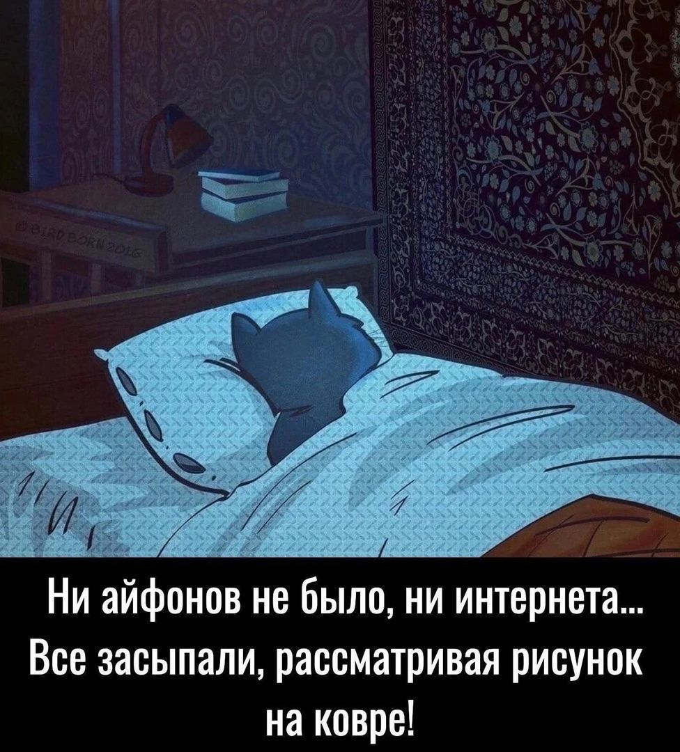 Ни айфонов не было, ни интернета... Все заснули, рассматривая рисунок на ковре!