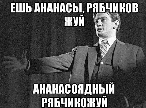 Ешь ананасы, рябчиков жуй
Ананасоядный рябчикожуй