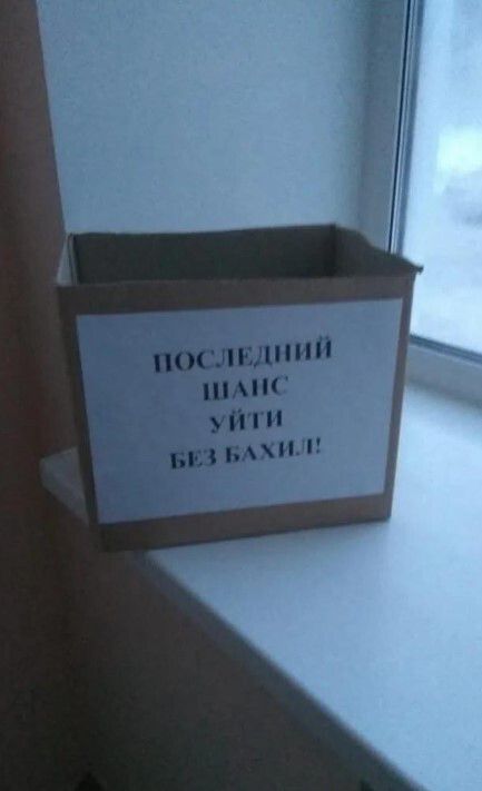 ПОСЛЕДНИЙ ШАНС УЙТИ БЕЗ БАХИЛ!