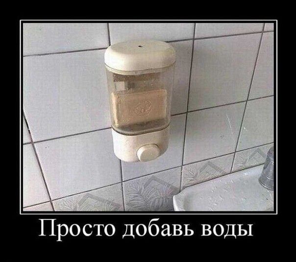 Просто добавь воды