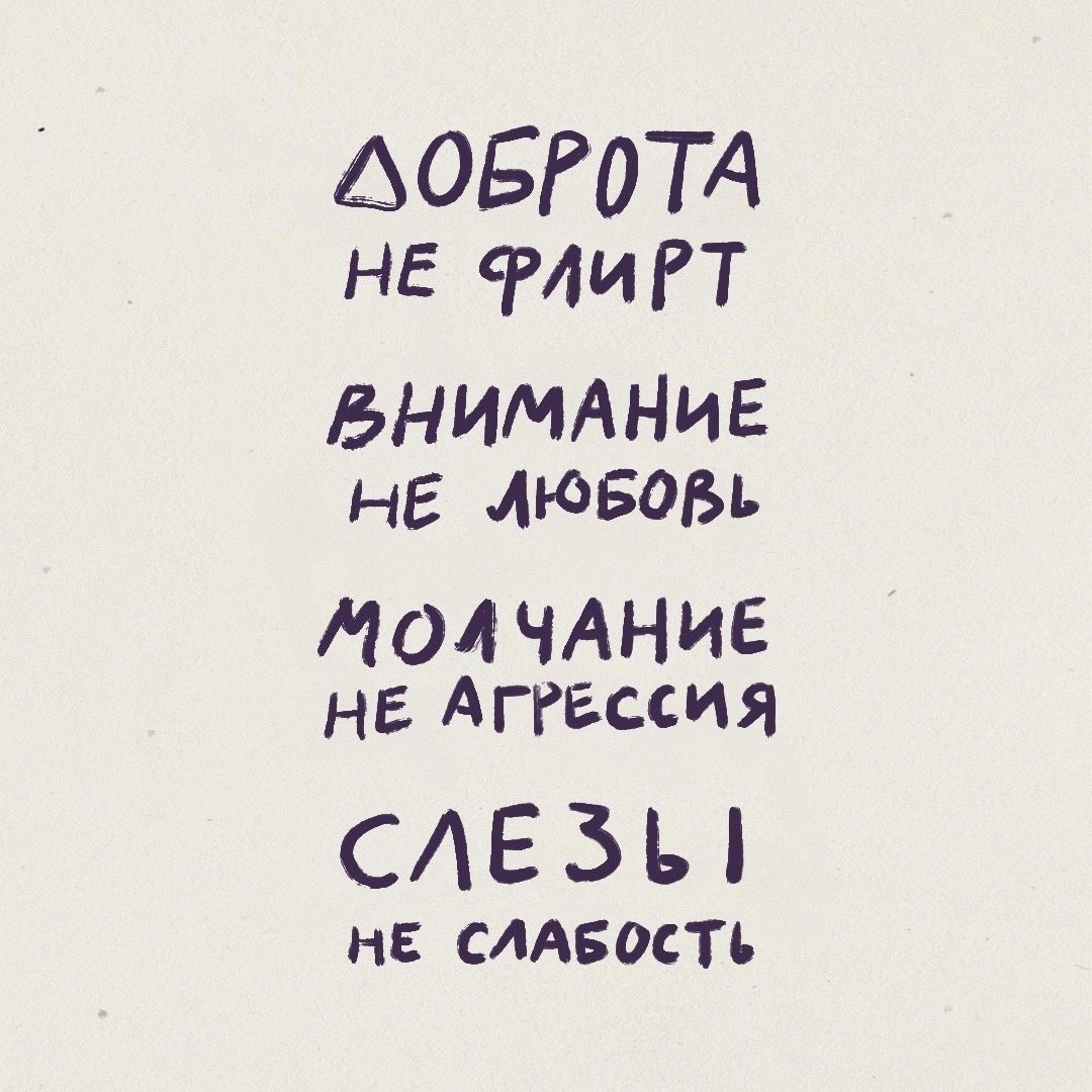 ДОБРОТА не ФЛИРТ
ВНИМАНИЕ не ЛЮБОВЬ
МОЛЧАНИЕ не АГРЕССИЯ
СЛЕЗЫ не СЛАБОСТЬ