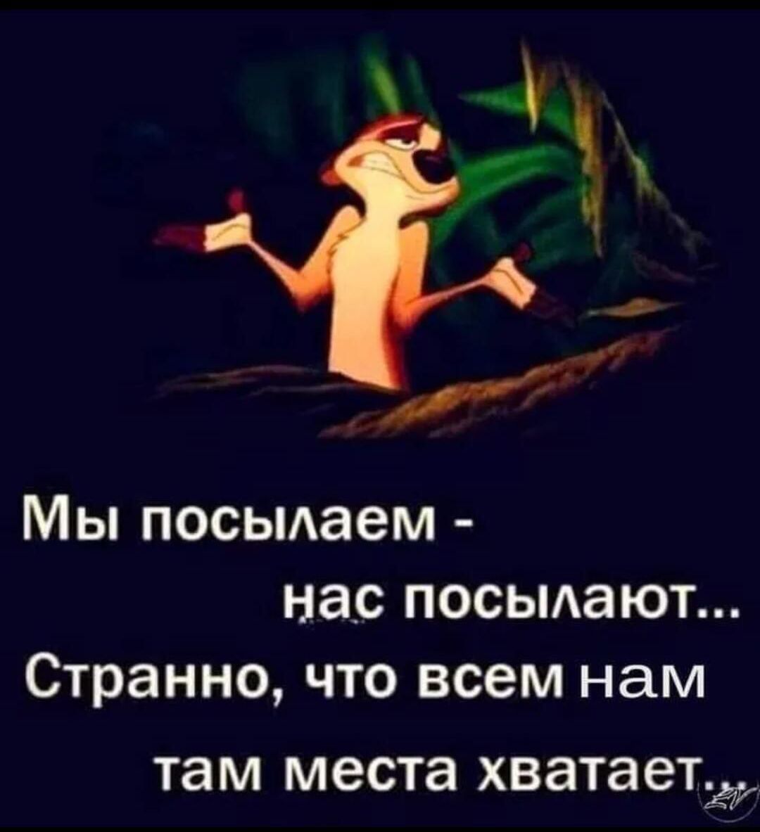 Мы посылаем - нас посылают... Странно, что всем нам там места хватает.