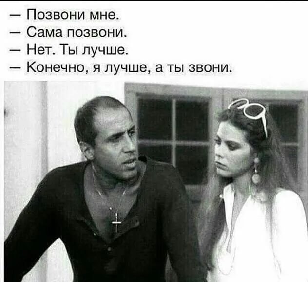 Позвони мне.
Сама позвони.
Нет. Ты лучше.
Конечно, я лучше, а ты звони.