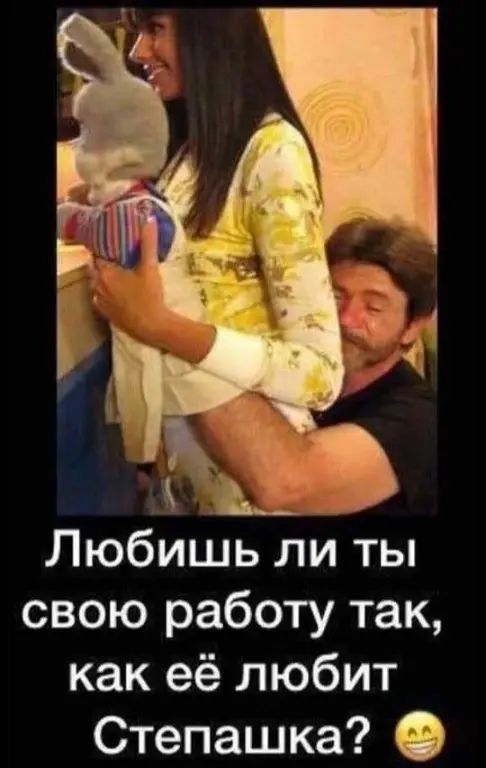 Любишь ли ты свою работу так, как её любит Степашка? 🙂