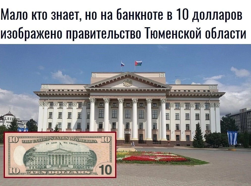 Мало кто знает, но на банкноте в 10 долларов изображено правительство Тюменской области