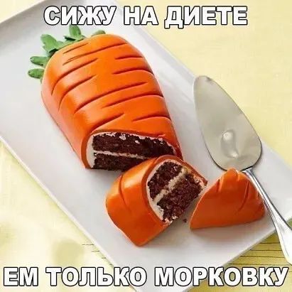Сижу на диете ем только морковку