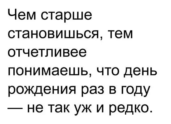 Чем старше становишься, тем отчетливее понимаешь, что день рождения раз в году — не так уж и редко.