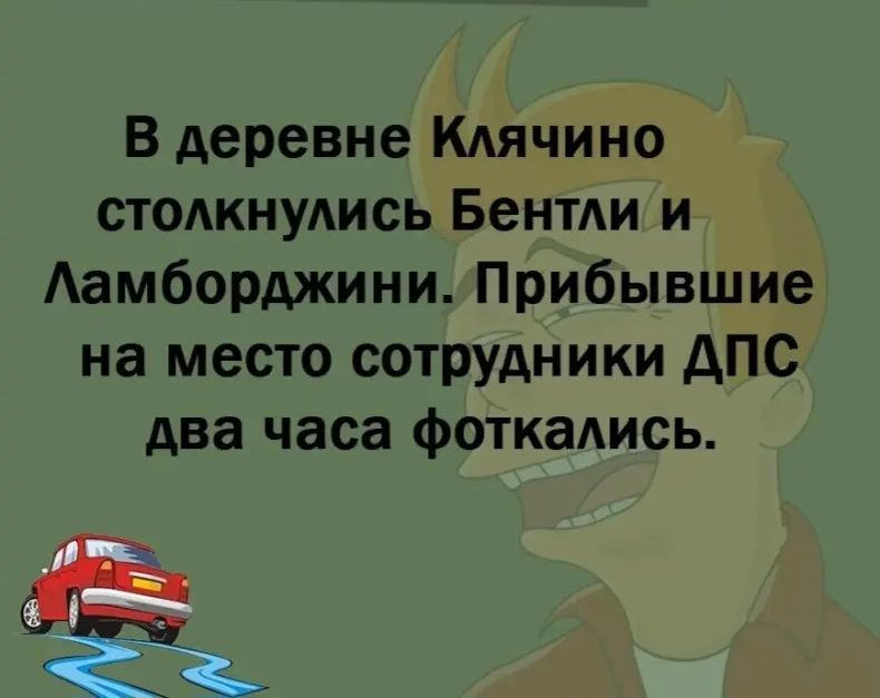 В деревне Клячино столкнулись Бентли и Ламборджини. Прибывшие на место сотрудники ДПС два часа фоткались.