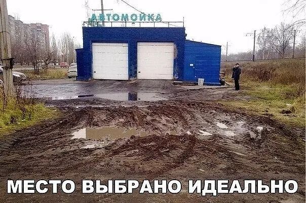 МЕСТО ВЫБРАНО ИДЕАЛЬНО