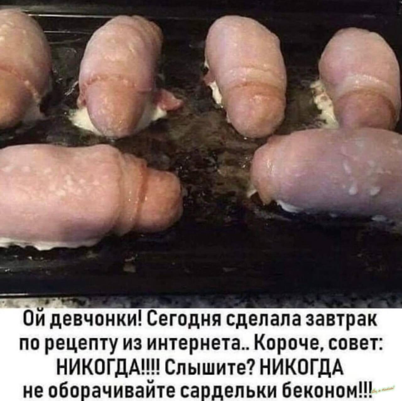 Ой девчонки! Сегодня сделала завтрак по рецепту из интернета.. Короче, совет: НИКГДА!!!! Слышите? НИКГДА не оборачивайте сардельки беконом!!!