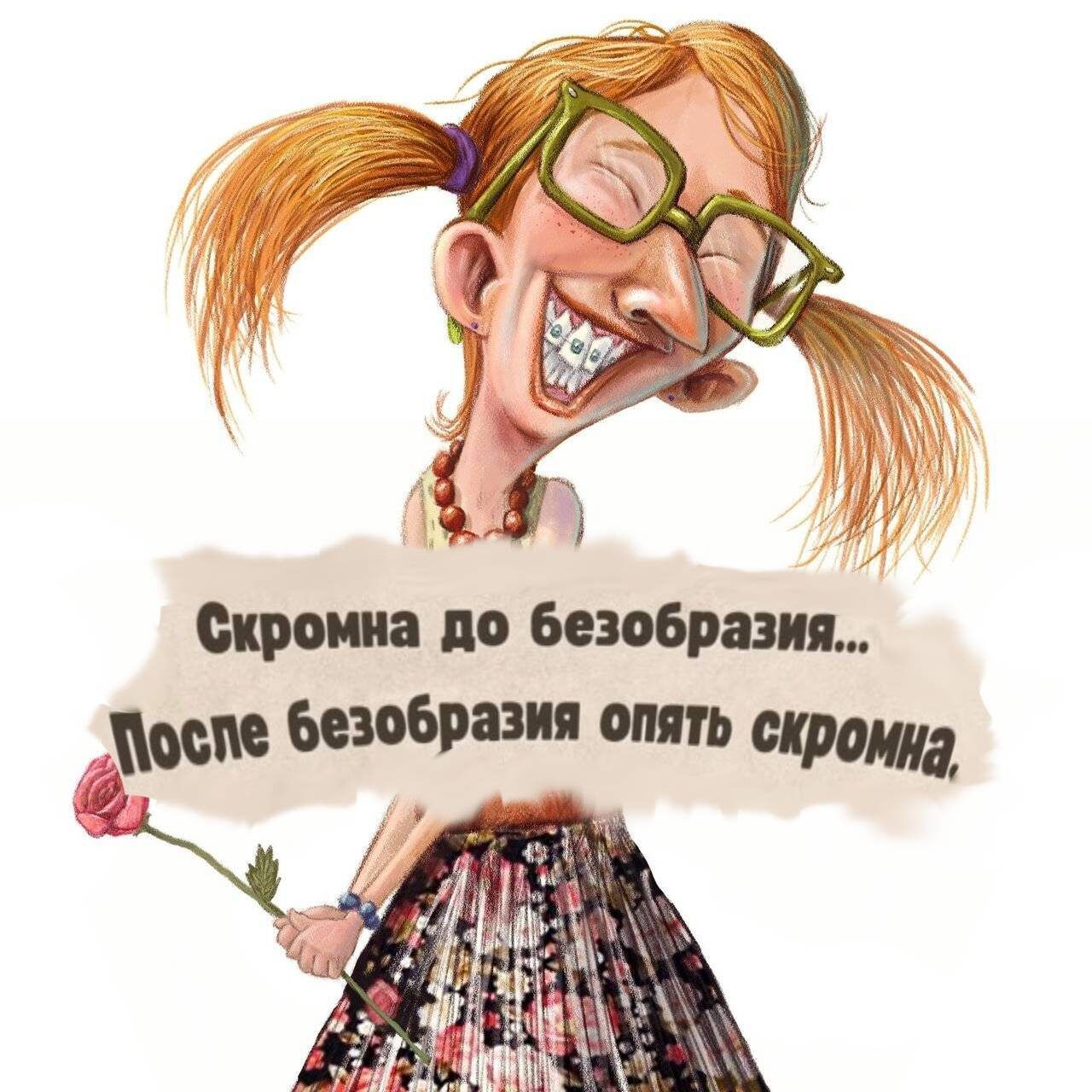 Скромна до безобразия... После безобразия опять скромна.