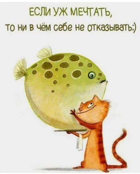 ЕСЛИ УЖ МЕЧТАТЬ, ТО НИ В ЧЁМ СЕБЕ НЕ ОТКАЖЫВАТЬ:)