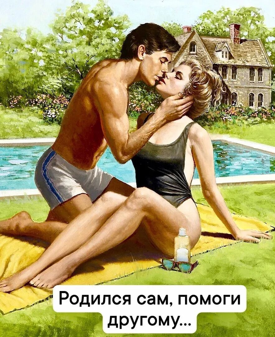 Родился сам, помоги другому...