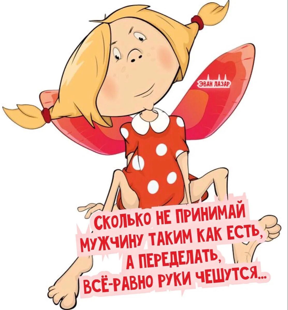 СКОЛЬКО НЕ ПРИНИМАЙ МУЖЧИНУ ТАКИМ КАК ЕСТЬ, А ПЕРЕДЕЛАТЬ, ВСЁ-РАВНО РУКИ ЧЕПУТСЯ...