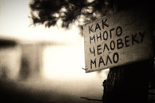 Как много человеку мало