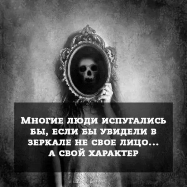 МНОГИЕ ЛЮДИ ИСПУГАЛИСЬ, ЕСЛИ БЫ УВИДЕЛИ В ЗЕРКАЛЕ НЕ СВОЕ ЛИЦО... А СВОЙ ХАРАКТЕР