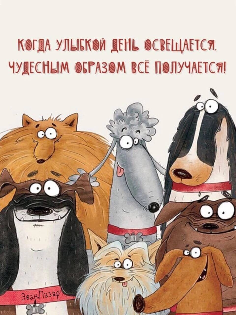 Когдa улыбкой день освещается. Чудесным образом всё получается!