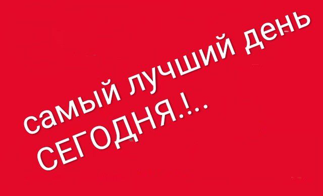 самый лучший день СЕГОДНЯ.!..
