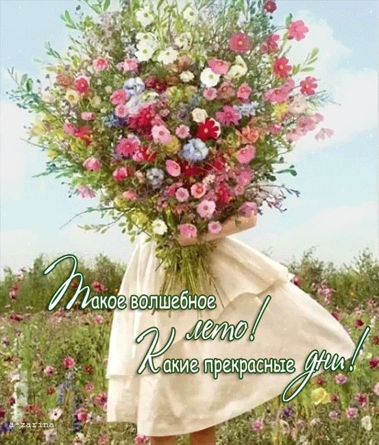 Такое волшебное лето! Какие прекрасные дни!