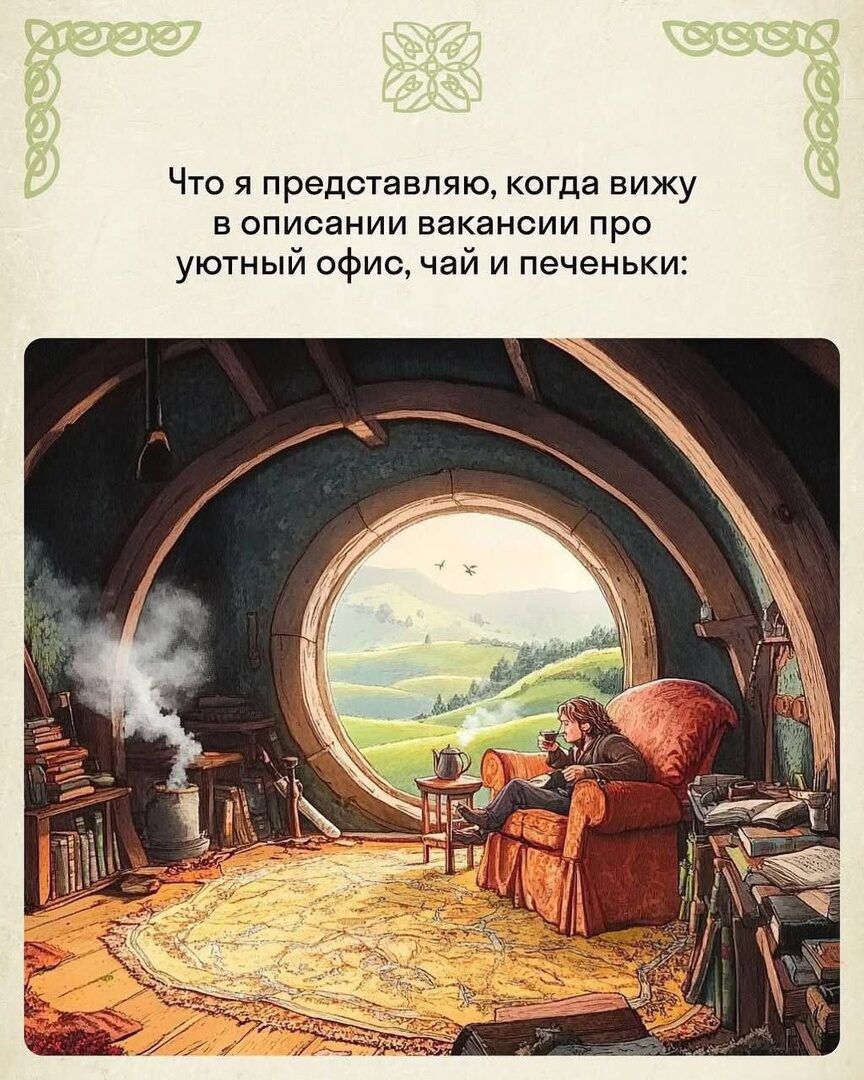 Что я представляю, когда вижу в описании вакансии про уютный офис, чай и печеньки: