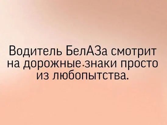 Водитель БелАЗа смотрит на дорожные знаки просто из любопытства.