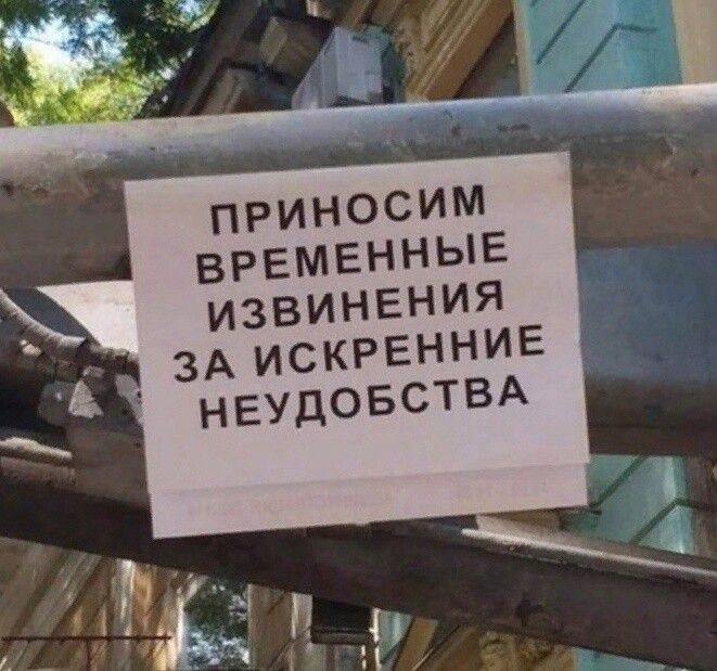 ПРИНОСИМ ВРЕМЕННЫЕ ИЗВИНЕНИЯ ЗА ИСКРЕННИЕ НЕУДОБСТВА