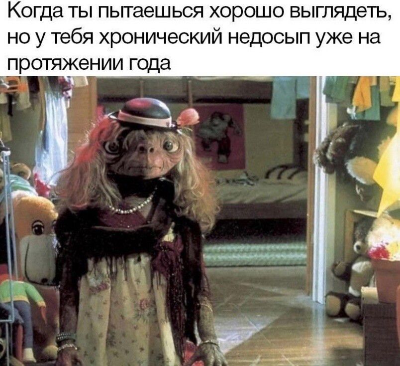 Когда ты пытаешься хорошо выглядеть, но у тебя хронический недосып уже на протяжении года