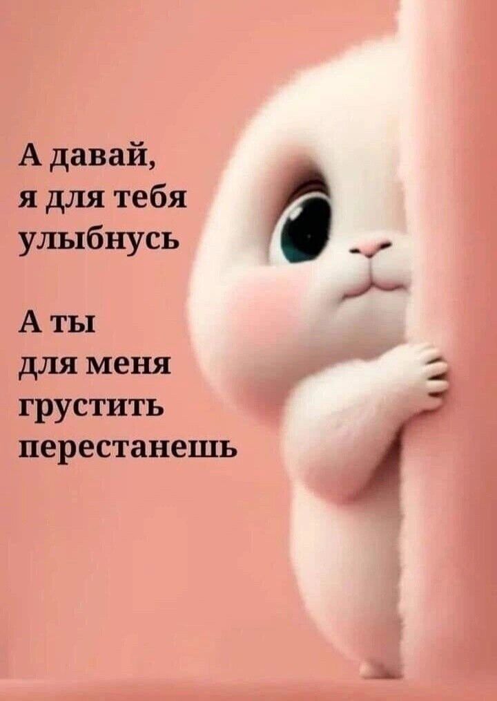 А давай, я для тебя улыбнусь
А ты для меня грустить перестанешь
