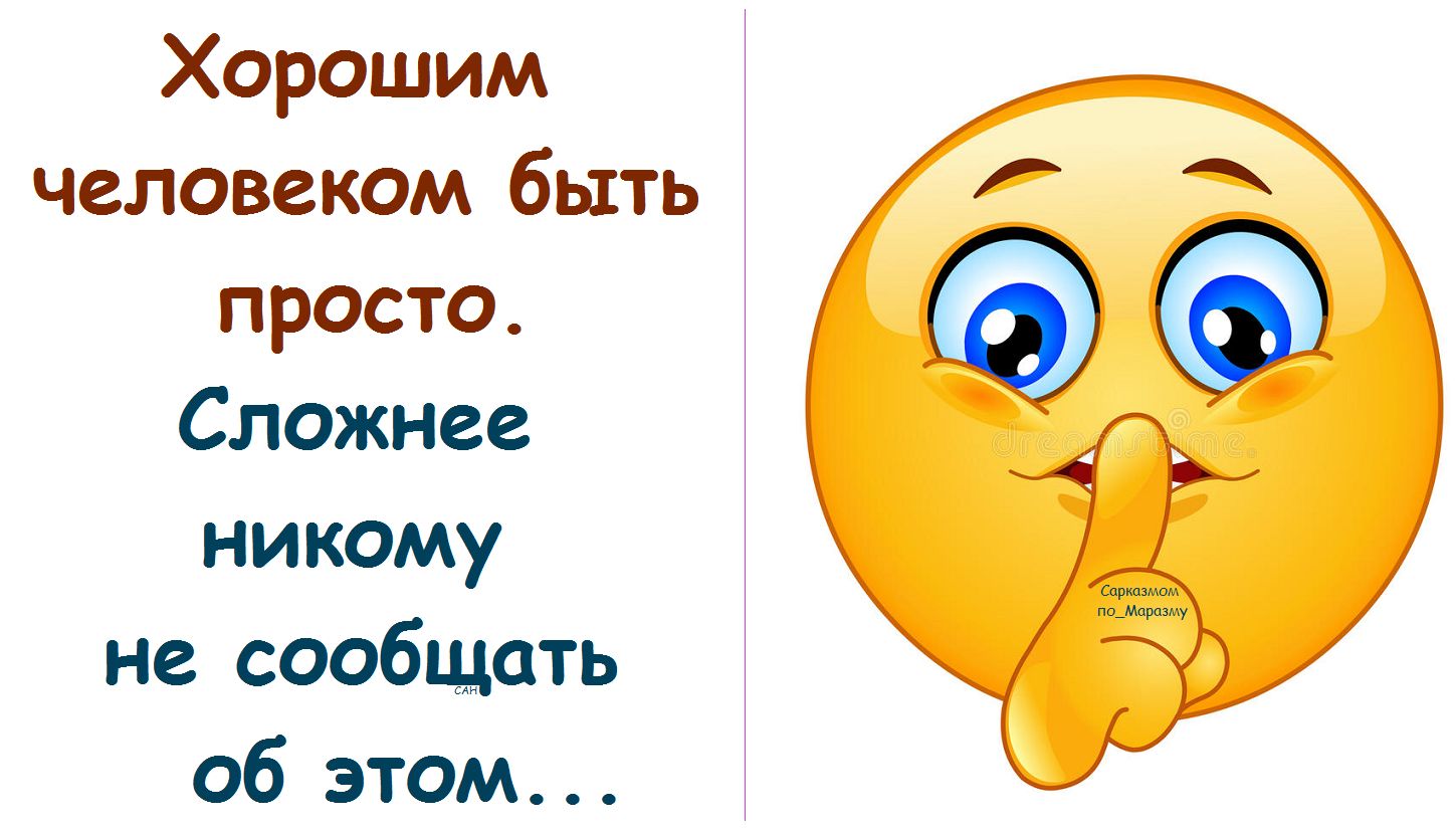 Хорошим человеком быть просто. Сложнее никому не сообщать об этом...