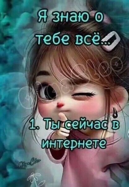 Я знаю о тебе всё...
1. Ты сейчас в интернете