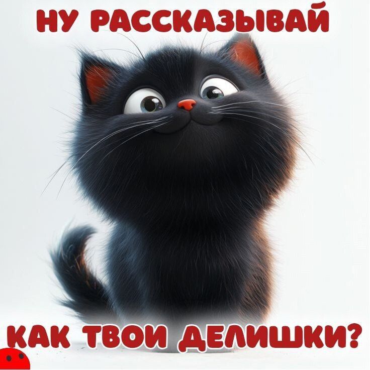 Ну рассказывай как твои делишки?