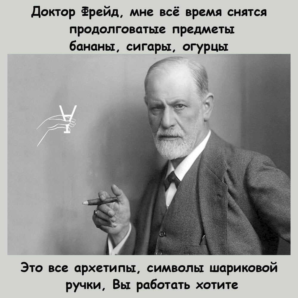 Доктор Фрейд, мне всё время снятся продолговатые предметы бананы, сигары, огурцы
Это все архетипы, символы шариковой ручки, Вы работать хотите