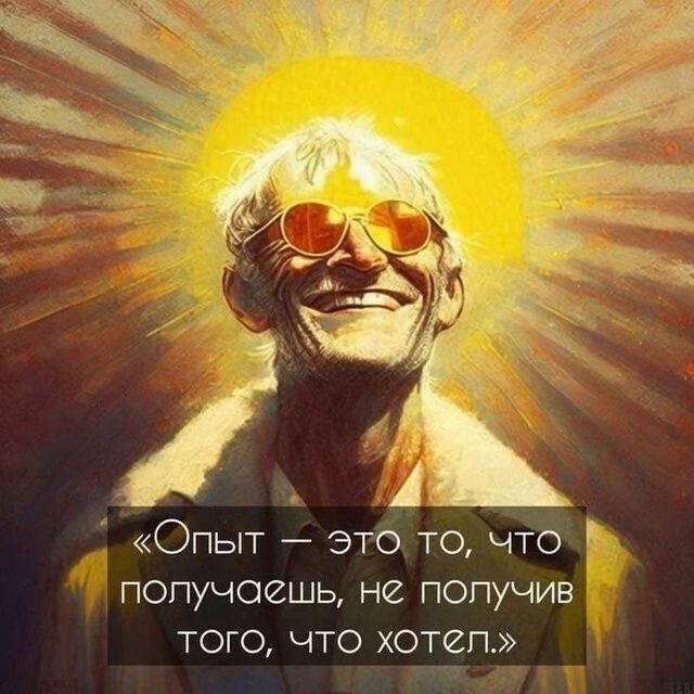 «Опыт – это то, что получаешь, не получив того, что хотел.»