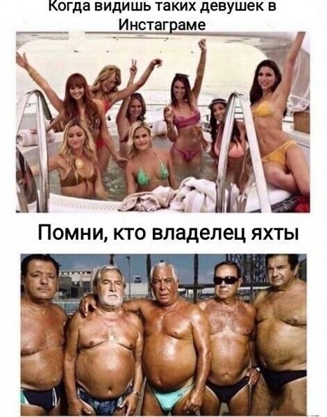 Когда видишь таких девушек в Инстаграме
Помни, кто владелец яхты