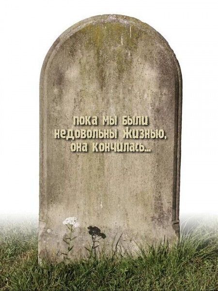 пока мы были недовольны жизнью, она кончилась...