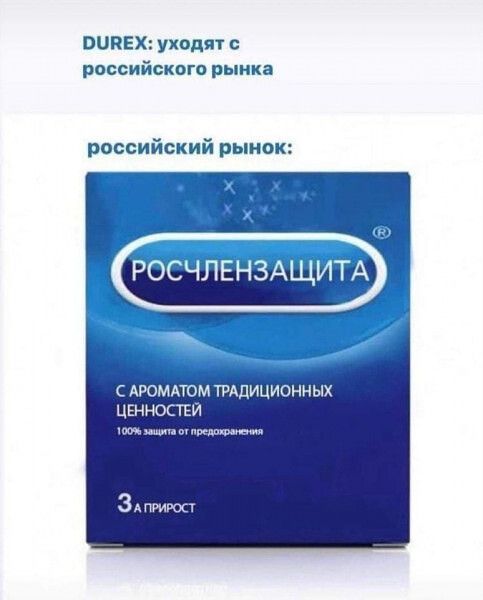 DUREX: уходят с российского рынка
российский рынок:
РОСЧЛЕНЗАЩИТА
с ароматом традиционных ценностей
100% защита от предпочтений
3а прирост