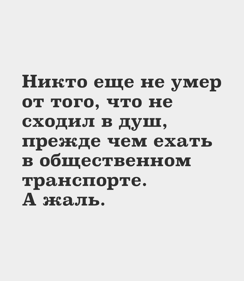 Никто еще не умер от того, что не сходил в душ, прежде чем ехать в общественном транспорте. А жаль.