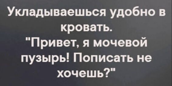 Укладываешься удобно в кровать. 