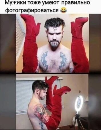 Мужики тоже умеют правильно фотографироваться 😂