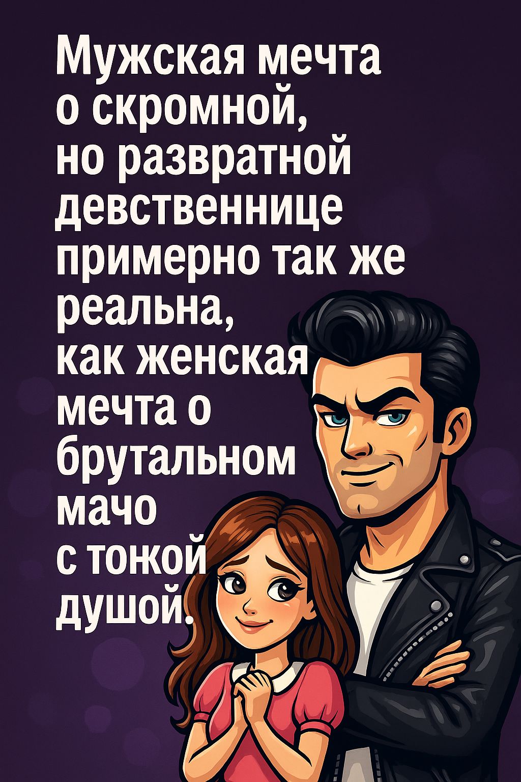 Мужская мечта о скромной, но развратной девственнице примерно так же реальна, как женская мечта о брутальном мачо с тонкой душой.