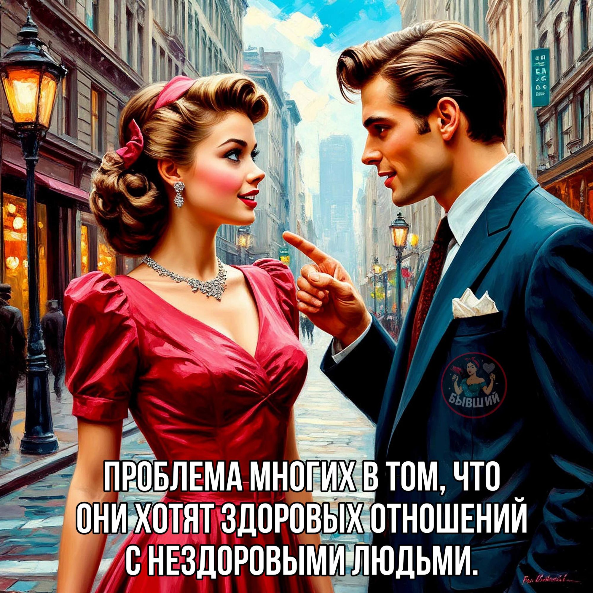 ПРОБЛЕМА МНОГИХ В ТОМ, ЧТО ОНИ ХОТЯТ ЗДОРОВЫХ ОТНОШЕНИЙ С НЕЗДОРОВЫМИ ЛЮДЬМИ.