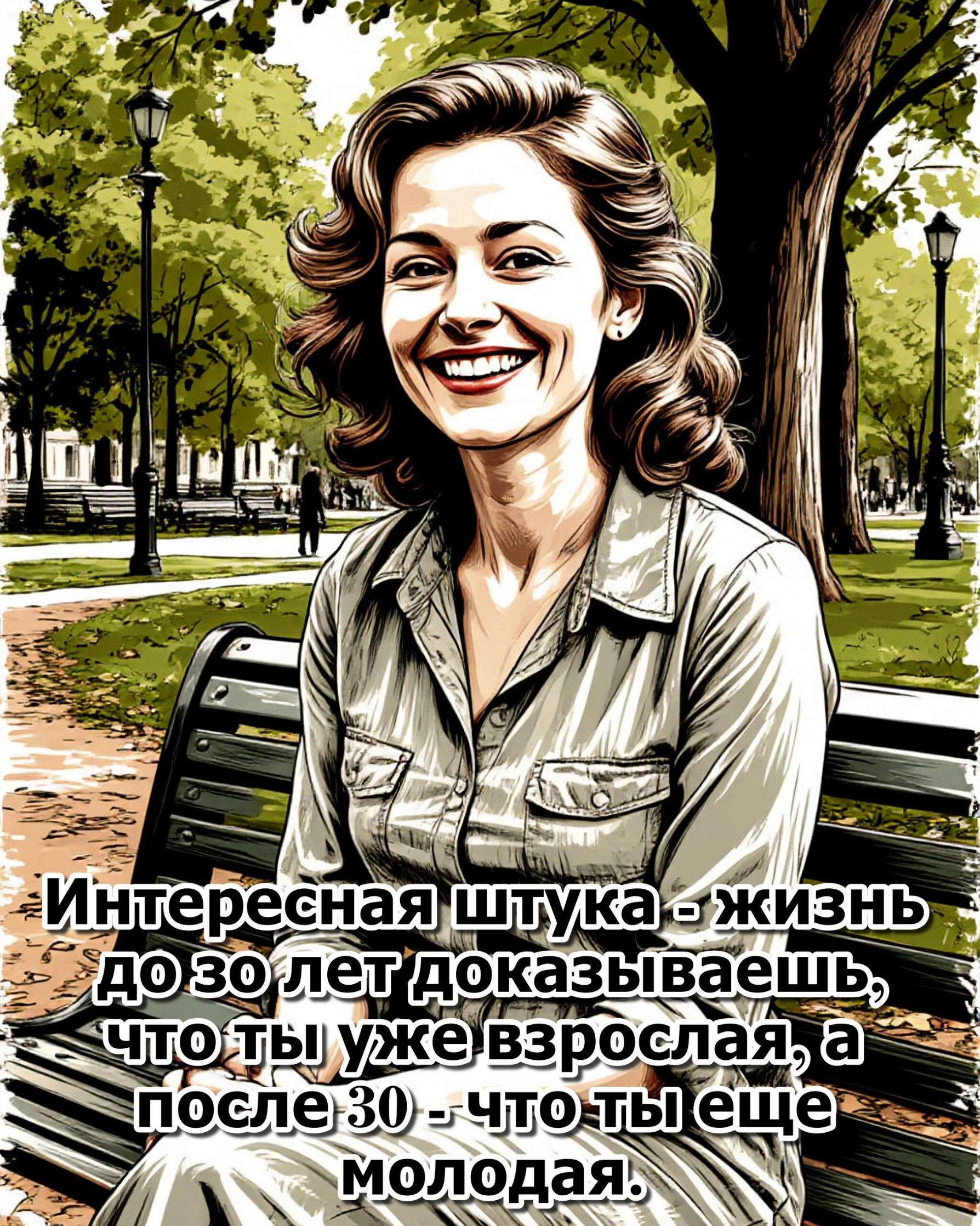 Интересная штука - жизнь до 30 лет доказываешь, что ты уже взрослая, а после 30 - что ты еще молодая.
