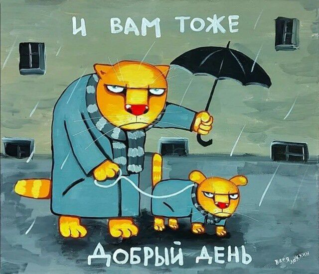И вам тоже ДОБРЫЙ ДЕНЬ