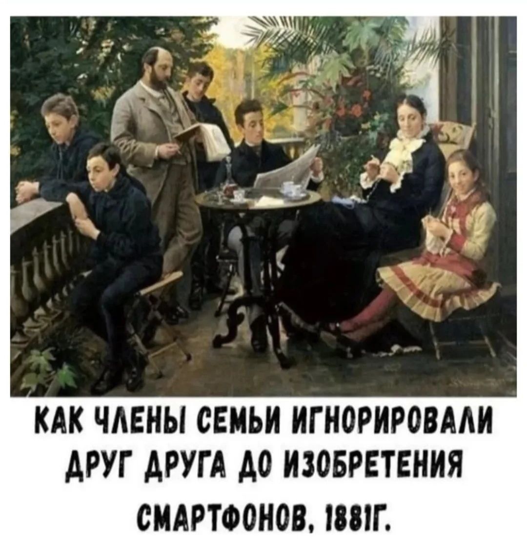 Как члены семьи игнорировали друг друга до изобретения смартфонов, 1881 г.