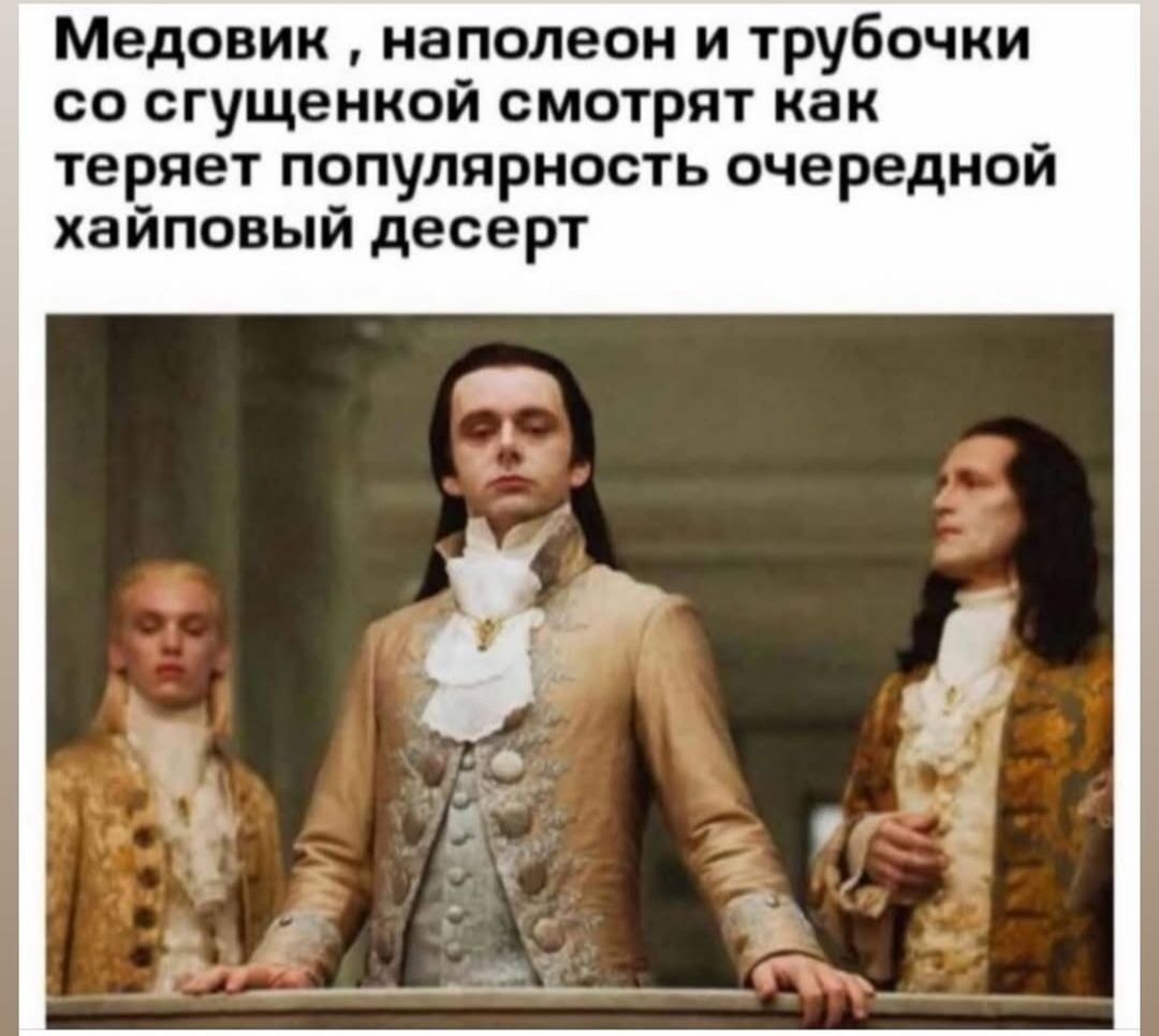 Медовик, наполеон и трубочки со сгущенкой смотрят как теряет популярность очередной хайповый десерт