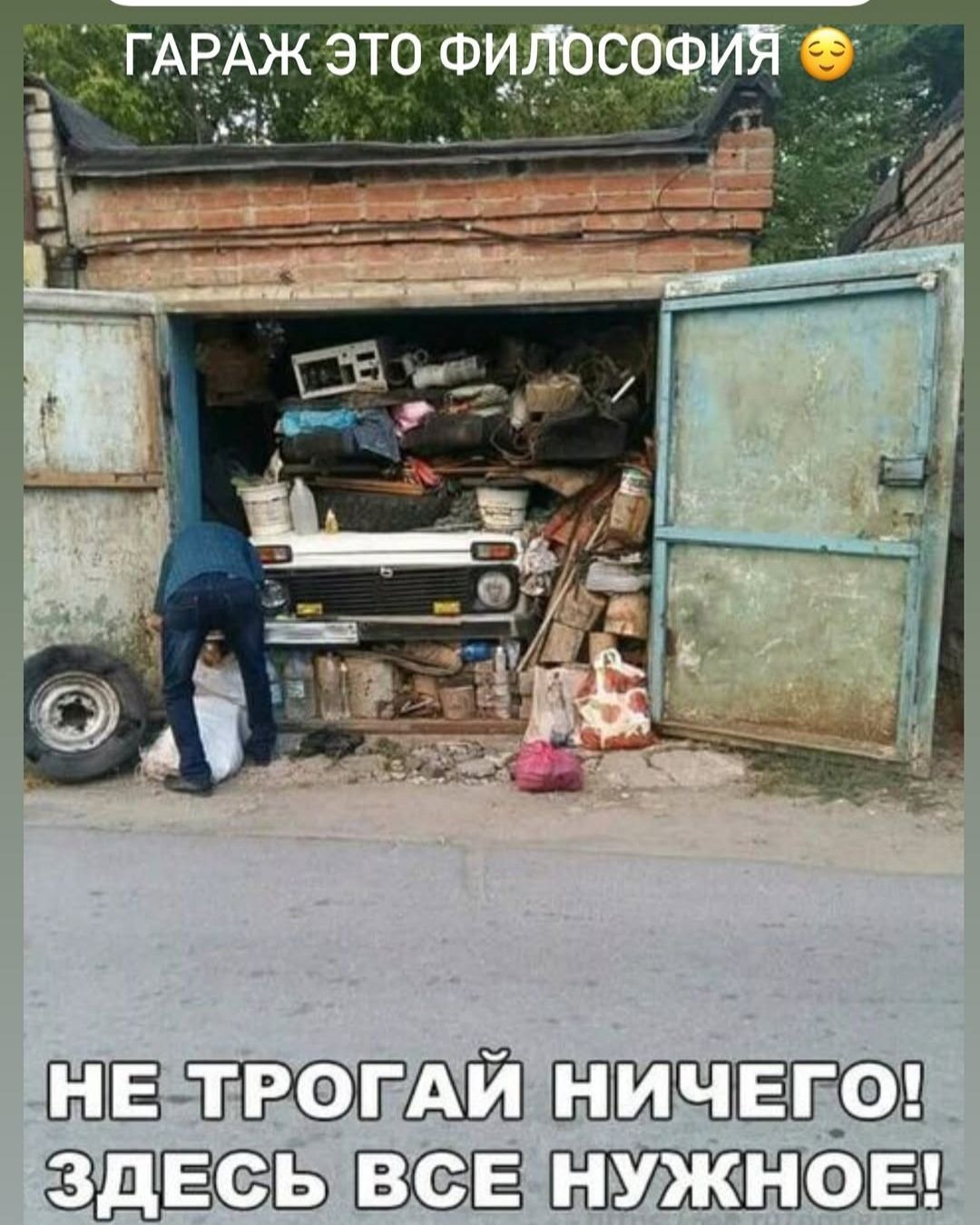 ГАРАЖ ЭТО ФИЛОСОФИЯ 😊
НЕ ТРОГАЙ НИЧЕГО! ЗДЕСЬ ВСЕ НУЖНОЕ!