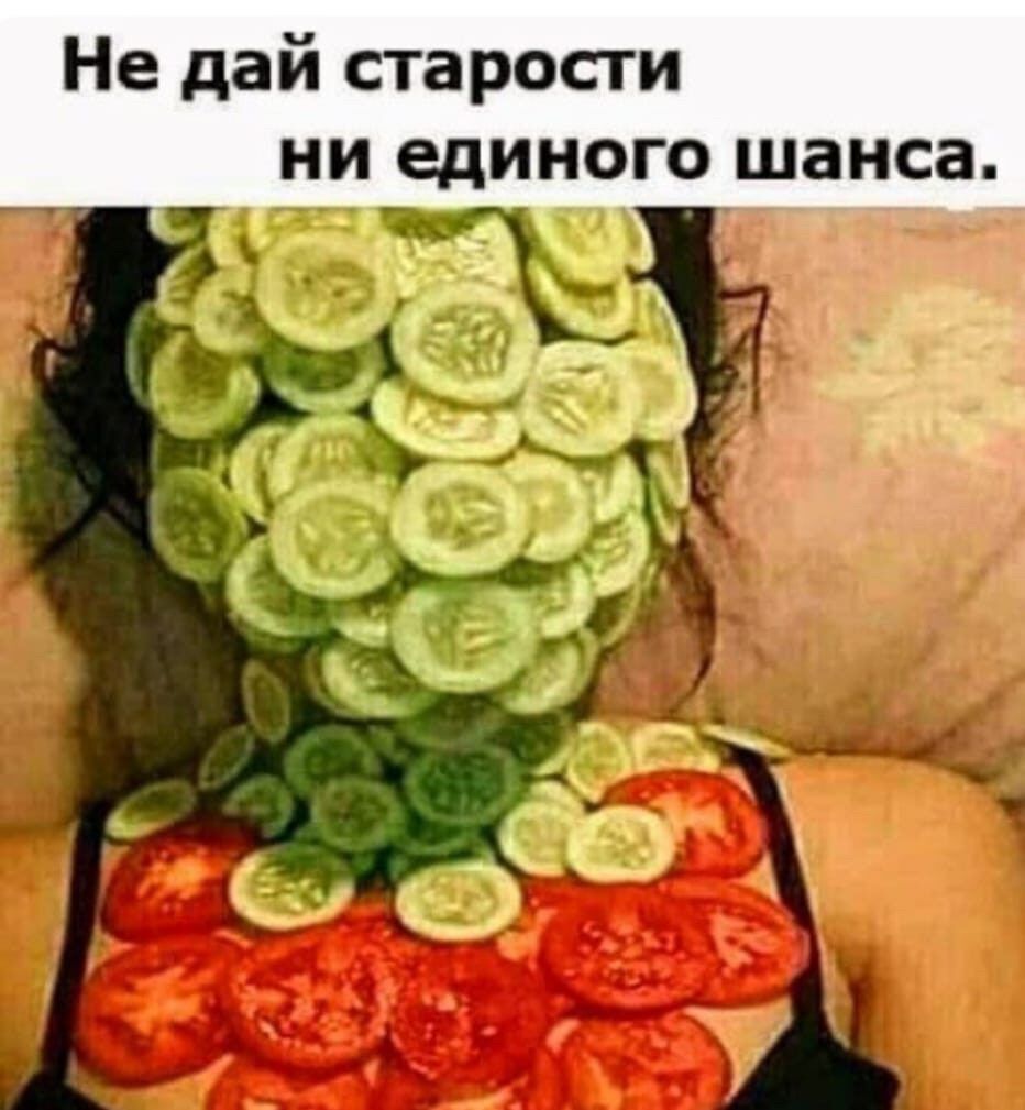 Не дай старости ни единого шанса.
