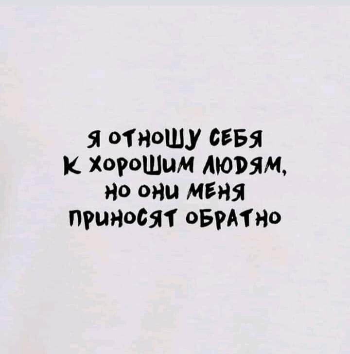 Я отношу себя к хорошим людям, но они меня приносят обратно