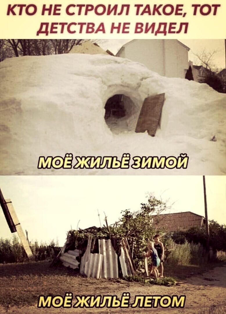 КТО НЕ СТРОИЛ ТАКОЕ, ТОТ ДЕТСТВА НЕ ВИДЕЛ
МОЁ ЖИЛЬЁ ЗИМОЙ
МОЁ ЖИЛЬЁ ЛЕТОМ